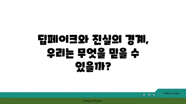 딥페이크의 사회적 영향| 기술이 만들어내는 새로운 현실 | 윤리, 가짜 뉴스, 미디어 리터러시