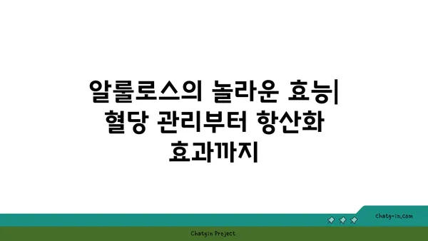 알룰로스, 설탕 대체제의 모든 것 | 알룰로스 효능, 부작용, 활용법, 섭취 방법, 알룰로스 시럽, 알룰로스 가루, 알룰로스 제품 추천