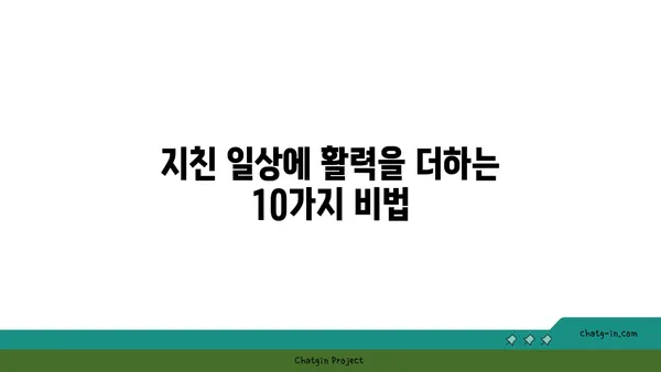 라드| 당신의 삶에 활력을 불어넣는 10가지 방법 | 라드, 팁, 활력, 긍정, 에너지