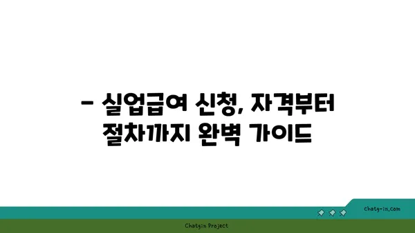 권고사직 후에도 희망은 있다! 실업급여 신청 완벽 가이드 | 권고사직, 실업급여, 신청 방법, 자격, 절차, 서류