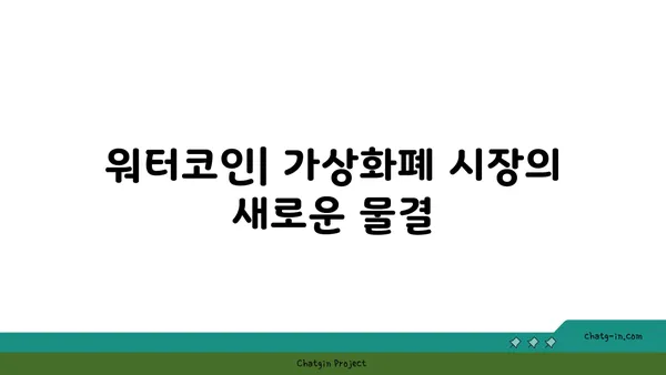 워터코인 투자 가이드| 초보자를 위한 완벽한 시작 | 워터코인, 가상화폐, 투자 전략, 투자 가이드