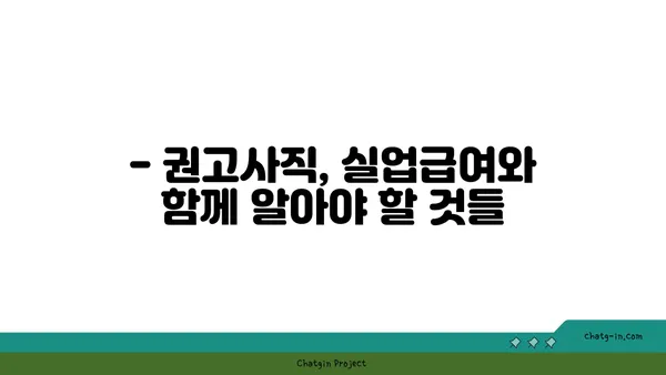 권고사직, 실업급여 받을 수 있을까요? | 권고사직 실업급여, 자격조건, 신청 방법, 주의사항