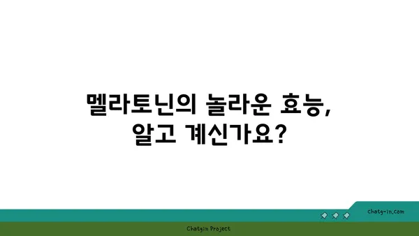 멜라토닌| 피로 극복, 활력 충전! 숙면으로 되찾는 당신의 에너지 | 수면 개선, 피로 해소, 멜라토닌 효능, 멜라토닌 복용법