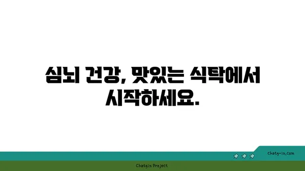 심뇌 활력을 되살리는 5가지 맛있는 요리 레시피 | 건강 식단, 브레인 푸드, 집밥