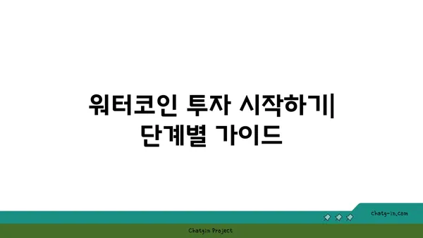 워터코인 투자 가이드| 초보자를 위한 완벽한 시작 | 워터코인, 가상화폐, 투자 전략, 투자 가이드