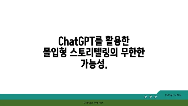 ChatGPT로 대화형 소설 만들기| 몰입적인 스토리텔링의 힘 | AI, 창작, 스토리텔링, 소설