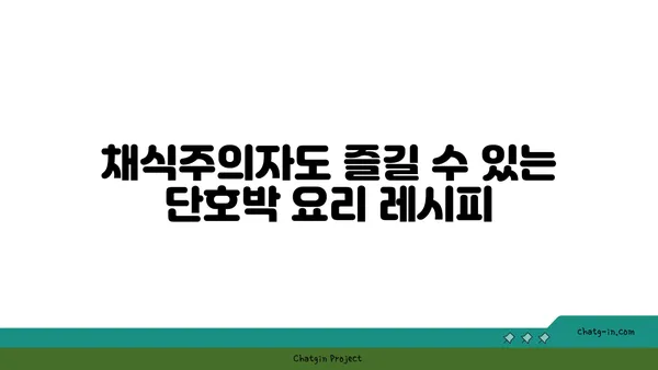 가을 분위기 물씬! 단호박 채식 요리 레시피 3가지 | 단호박, 채식 레시피, 가을 요리, 간편 레시피