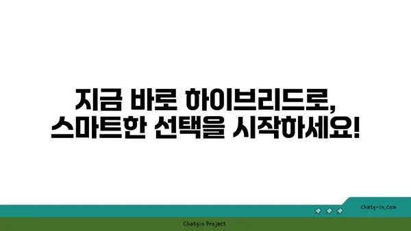 하이브리드 자동차에 대한 편견, 이제는 깨끗이 잊어도 괜찮습니다! | 하이브리드 자동차 장점, 친환경, 연비, 효율성