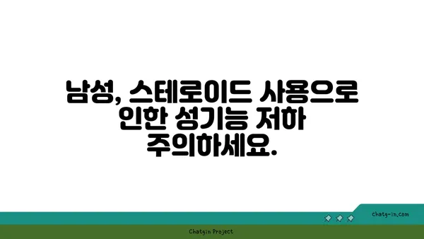 스테로이드 사용이 성기능에 미치는 영향| 알아야 할 모든 것 | 스테로이드 부작용, 남성 성기능 저하, 여성 성기능 장애