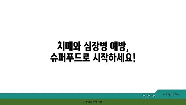 심장병과 치매 예방에 도움이 되는 5가지 슈퍼푸드 | 건강 식단, 뇌 건강, 심혈관 건강