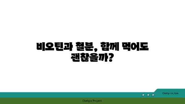 비오틴과 철분의 상호 작용| 섭취 시 주의해야 할 점 | 건강, 영양, 보충제, 흡수율