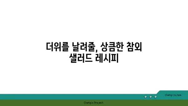 말콤한 참외 샐러드| 여름 식탁을 돋보이게 하는 5가지 레시피 | 참외 샐러드, 여름 레시피, 간단한 요리