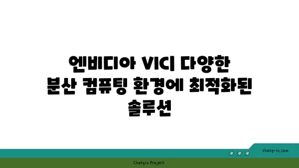 엔비디아 VIC| 분산 컴퓨팅 환경을 위한 가상화 인프라 클라우드 | 가상화, 클라우드 컴퓨팅, GPU 가속, 분산 컴퓨팅