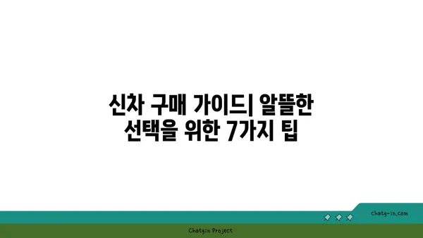 신차 구입, 알뜰하게 하는 꿀팁 7가지 | 자동차 할인, 신차 구매 가이드, 최저가 구매