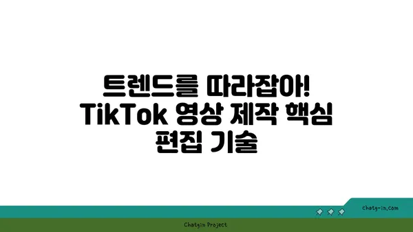 TikTok 영향력 있는 비디오 제작을 위한 핵심 편집 트릭 10가지 | TikTok, 영상 편집, 트렌드, 바이럴