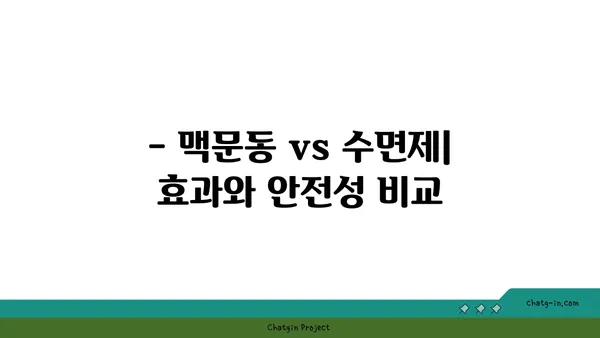 숙면을 위한 선택! 맥문동 vs 다른 수면 향상제 비교분석 | 수면장애, 불면증, 천연 수면제, 효능 비교