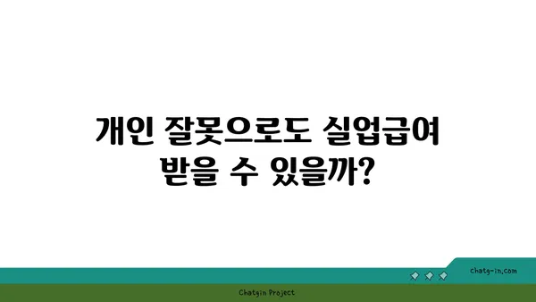 개인 잘못으로 실업자가 되었어도 실업급여 받을 수 있을까요? | 실업급여 지원 자격, 절차, 주의 사항