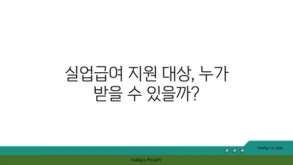 개인 잘못으로 실업자가 되었어도 실업급여 받을 수 있을까요? | 실업급여 지원 자격, 절차, 주의 사항