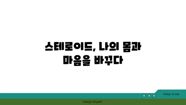 스테로이드 사용 후 삶의 변화| 나의 개인적인 경험 이야기 | 스테로이드, 부작용, 회복, 극복