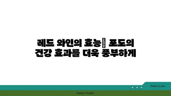 포도의 놀라운 효능과 영양 정보| 건강을 위한 달콤한 선택 | 포도, 건강, 효능, 영양, 섭취, 레드 와인