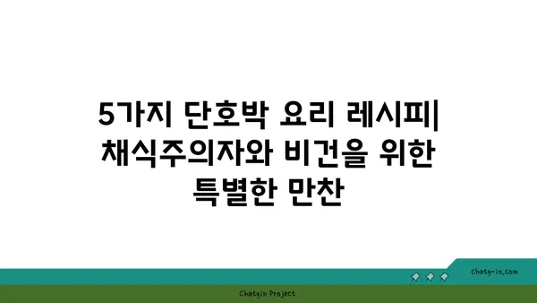 단호박으로 채식주의자와 비건을 사로잡는 5가지 맛있는 레시피 | 채식 레시피, 비건 레시피, 단호박 요리