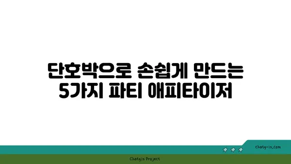 단호박 애피타이저 레시피| 파티를 빛내는 5가지 간단한 요리 | 단호박, 애피타이저, 파티 음식, 레시피
