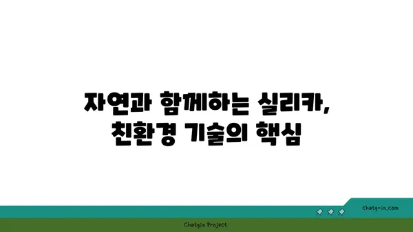 실리카의 놀라운 비밀| 산업과 자연을 혁신하는 무궁무진한 가능성 | 실리카, 산업, 응용, 혁신, 소재