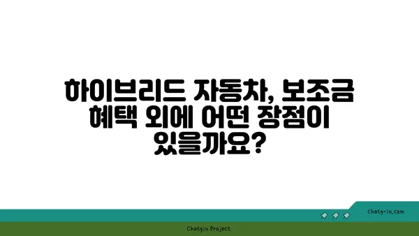 하이브리드 자동차 보조금 완벽 가이드| 똑똑하게 혜택 받고 자금 절약하기 | 하이브리드, 보조금, 친환경, 절세 팁, 구매 가이드