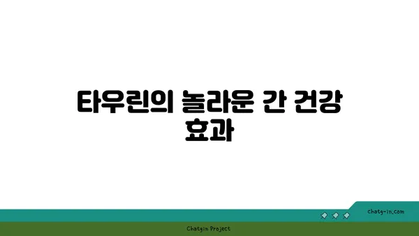 타우린, 지방간 관리의 숨겨진 조력자? | 지방간, 간 건강, 타우린 효능