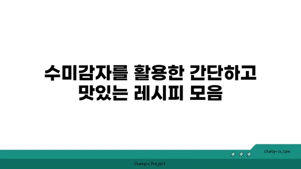 수미감자| 감자와 고구마를 능가하는 건강한 선택 | 영양, 효능, 레시피