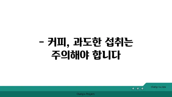 커피, 독이 될까 약이 될까? | 커피의 효능과 부작용, 건강하게 즐기는 방법