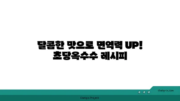 자연 치유력을 높이는 초당옥수수 레시피 | 건강, 면역력, 항산화, 맛있는 조리법