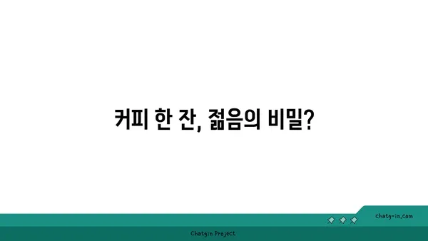 커피와 노화| 젊어지는 엘릭서 vs 시간 가속기 | 커피, 노화, 건강, 장수, 항산화