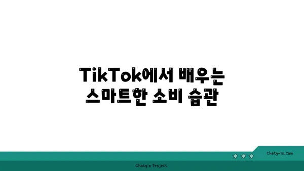 TikTok 재정 관리 팁| 돈을 절약하고 재무적 안정을 향해 나아가는 7가지 방법 | TikTok, 재테크, 돈 관리, 재무 설계