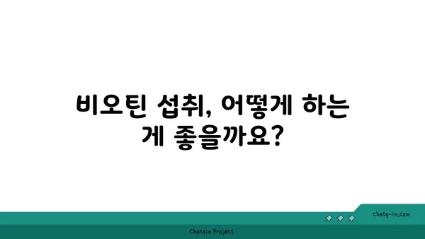 비오틴이 혈당 조절에 미치는 영향| 섭취 방법과 주의 사항 | 비타민 B7, 혈당 관리, 건강 정보