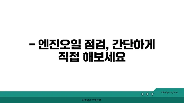 엔진오일 점검, 언제 해야 할까요? | 자동차 관리, 주행 거리, 오일 교체 주기