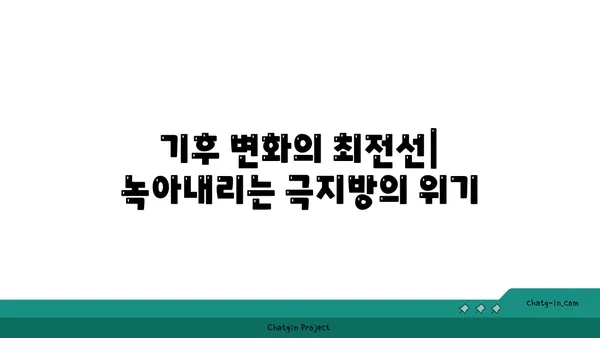 지구의 극지방| 얼어붙은 경이의 세계 | 탐험, 기후 변화, 생물 다양성