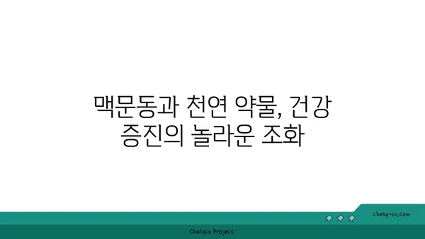 맥문동과 천연 약물의 놀라운 시너지 효과| 건강 증진을 위한 최적의 조합 찾기 | 맥문동 효능, 천연 약물, 건강, 시너지 효과