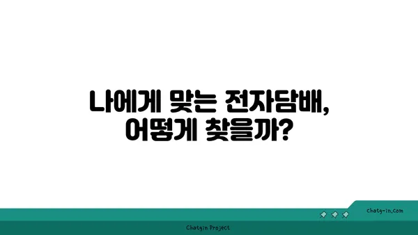 전자담배 선택 가이드| 나에게 맞는 최적의 기기 찾기 | 전자담배 추천, 종류, 장단점, 구매 가이드