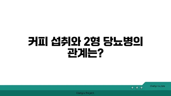 커피와 2형 당뇨병| 혈당에 미치는 영향은? | 혈당 조절, 커피 섭취, 2형 당뇨병, 건강 정보