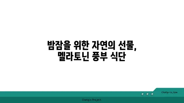 멜라토닌 풍부 식단| 잠 못 이루는 밤, 자연에서 해답을 찾다 | 수면 개선, 멜라토닌, 식품, 건강