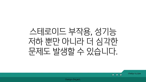 스테로이드 사용이 성기능에 미치는 영향| 알아야 할 모든 것 | 스테로이드 부작용, 남성 성기능 저하, 여성 성기능 장애