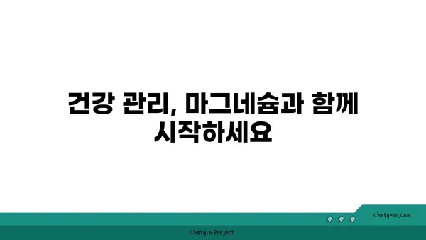 마그네슘의 놀라운 효능 7가지 | 건강, 영양, 섭취, 부족증, 건강 관리