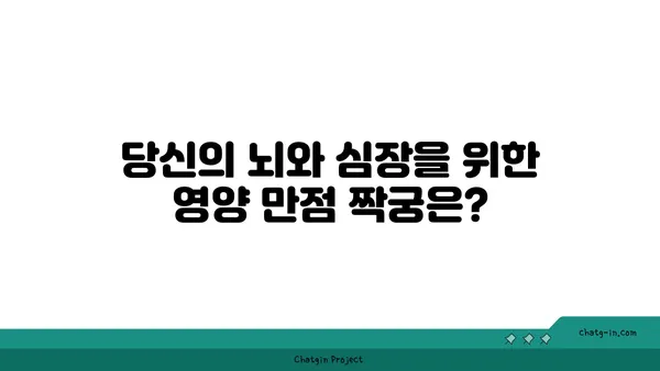 두뇌와 심장을 위한 최고의 짝궁! 5가지 영양가 있는 심뇌 듀오 | 건강, 영양, 두뇌 기능, 심장 건강, 식단