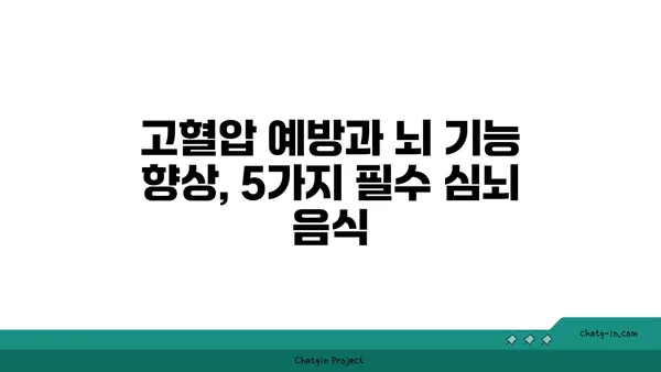 혈압 조절 & 두뇌 기능 UP! 5가지 필수 심뇌 음식 | 건강 식단, 뇌 건강, 고혈압 예방