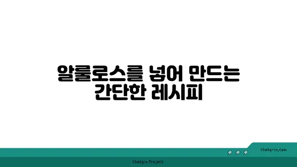 알룰로스의 매력적인 맛과 다채로운 활용| 감미료로서의 무한한 가능성 | 알룰로스, 저칼로리 감미료, 건강한 단맛, 식품첨가물, 맛 비교, 활용법, 레시피