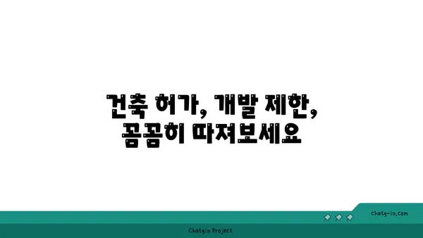 토지 이용 규제 정보 시스템 활용 가이드| 지역별 개발 제한 및 허용 정보 | 토지 개발, 건축, 부동산, 규제 정보, 개발 제한