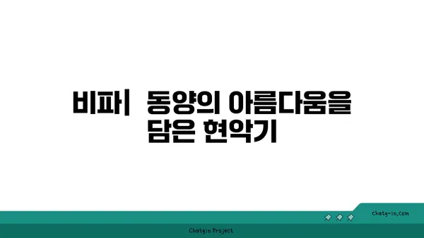 비파| 연주법, 역사, 그리고 아름다운 음색 | 악기, 민요, 전통 음악