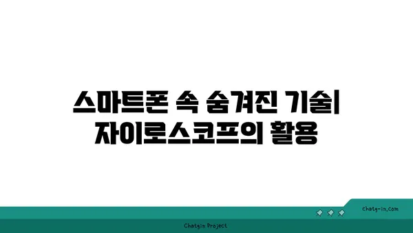 자이로스코프 원리 이해하기| 작동 방식과 활용 분야 | 물리학, 회전 운동, 관성, 항공 우주, 스마트폰