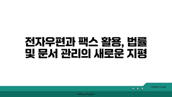 내용증명 대신? 전자우편, 팩스 활용하기| 효과적인 대체 수단 알아보기 | 법률, 문서, 효율성